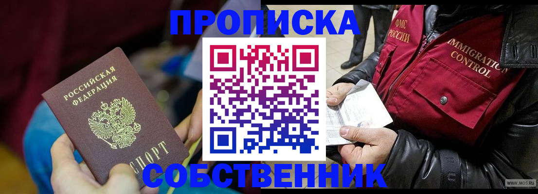 временная регистрация собственник в Коле